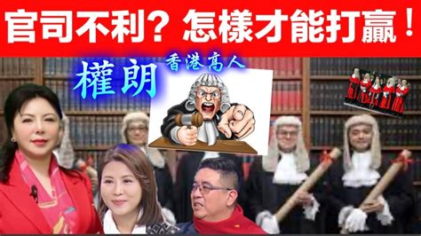 化解官非|權朗｜官非怎樣化解｜證據不利的冤主如何打贏官